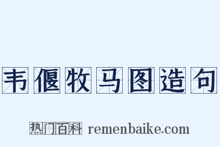 韦偃牧马图造句是什么意思的图片